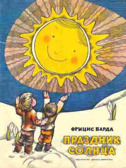 Книга Барда Ф. Праздник солнца, 11-10626, Баград.рф